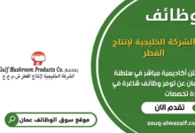وظائف الشركة الخليجية لإنتاج الفطر في عمان