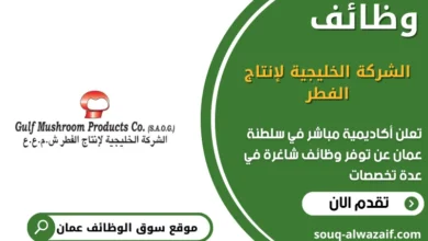 وظائف الشركة الخليجية لإنتاج الفطر في عمان