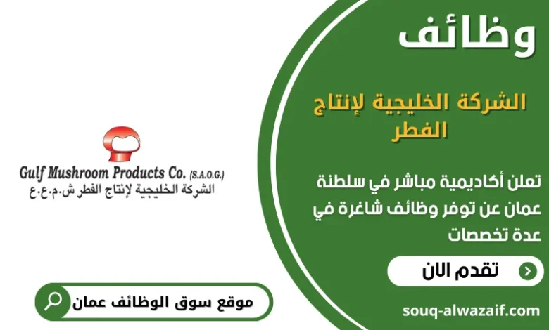 وظائف الشركة الخليجية لإنتاج الفطر في عمان