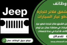 فرص عمل شاغرة في الشفق فلاتر لتجارة قطع غيار السيارات في عمان