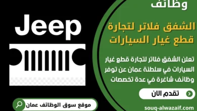 فرص عمل شاغرة في الشفق فلاتر لتجارة قطع غيار السيارات في عمان