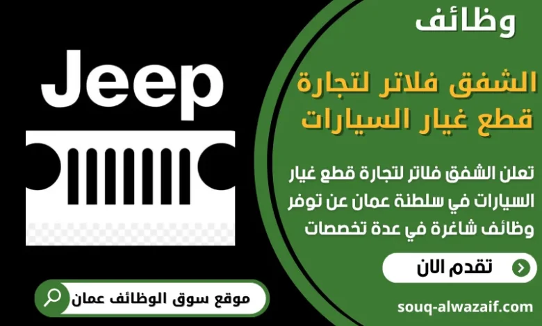 فرص عمل شاغرة في الشفق فلاتر لتجارة قطع غيار السيارات في عمان