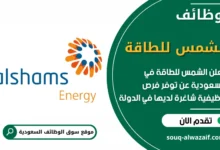 فرص عمل في الشمس للطاقة في السعودية
