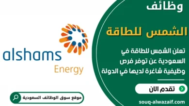 فرص عمل في الشمس للطاقة في السعودية