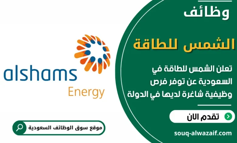 فرص عمل في الشمس للطاقة في السعودية