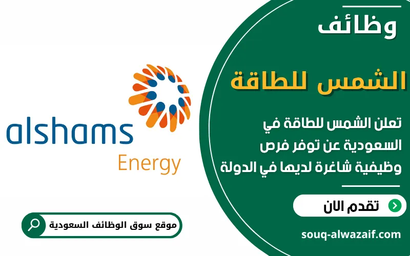 تعلن شركة الشمس للطاقة عن فتح باب التقديم للوظائف الشاغرة في السعودية