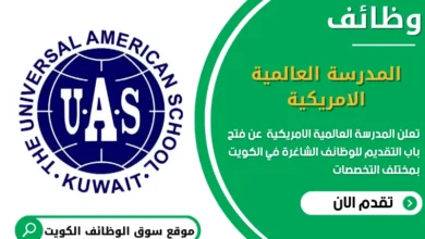 وظائف المدرسة العالمية الامريكية في الكويت