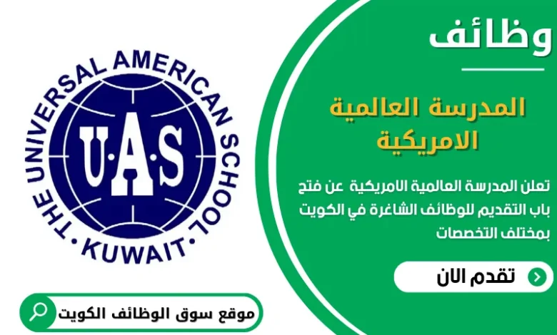 وظائف المدرسة العالمية الامريكية في الكويت