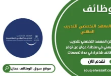 وظائف المعهد التخصصي للتدريب المهني في عمان