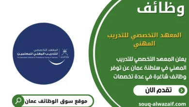 وظائف المعهد التخصصي للتدريب المهني في عمان