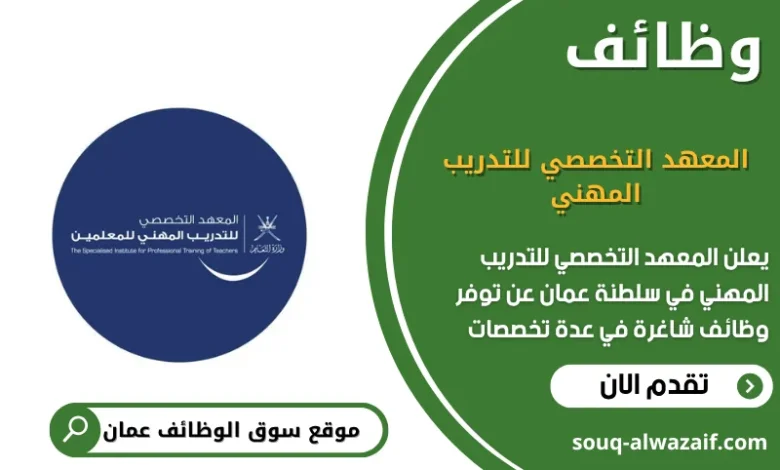 وظائف المعهد التخصصي للتدريب المهني في عمان