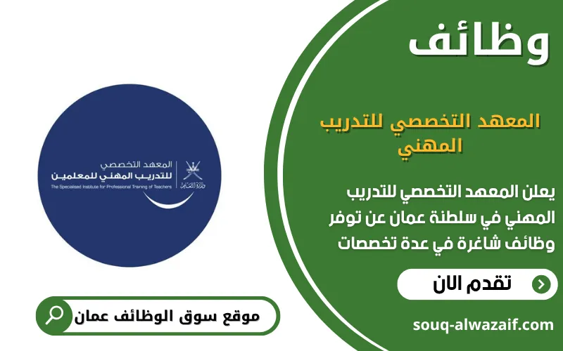 يعلن المعهد التخصصي للتدريب المهني عن اكثر 20 وظيفة شاغرة في عمان