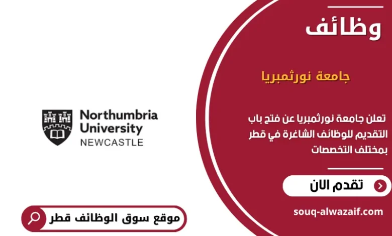 وظائف جامعة نورثمبريا في قطر