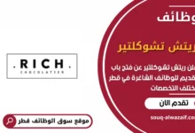 وظائف ريتش تشوكلتير في قطر