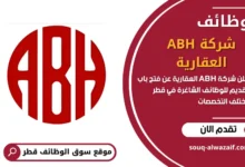 وظائف شركة ABH العقارية في قطر