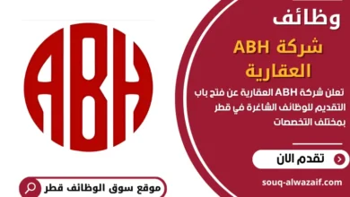 وظائف شركة ABH العقارية في قطر