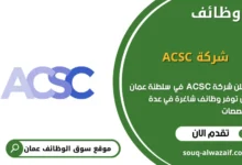 وظائف شركة ACSC في عمان