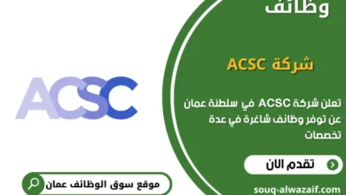 وظائف شركة ACSC في عمان