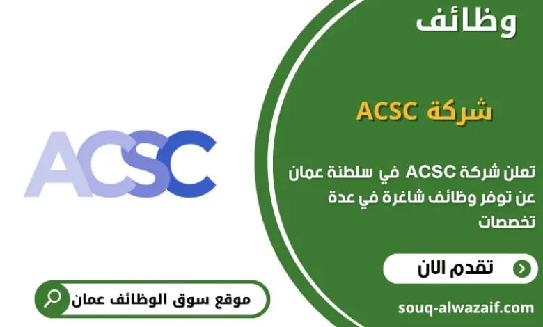 وظائف شركة ACSC في عمان