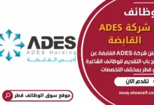فرص عمل في شركة ADES القابضة في قطر