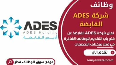 فرص عمل في شركة ADES القابضة في قطر