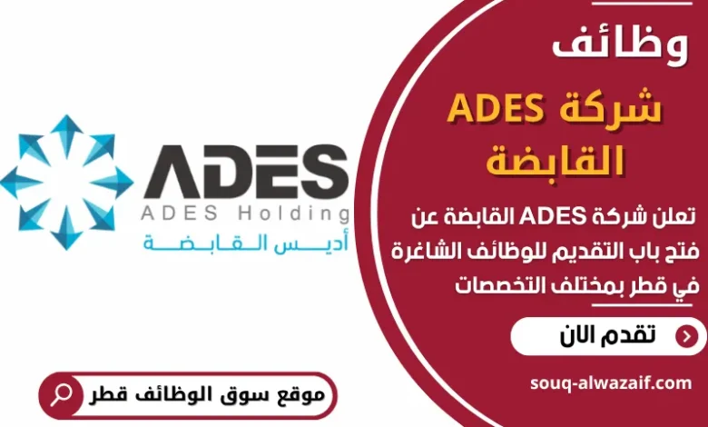 فرص عمل في شركة ADES القابضة في قطر