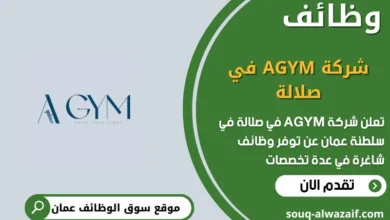 وظائف شركة AGYM في صلالة في عمان