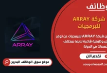 وظائف شركة ARRAY للبرمجيات في البحرين