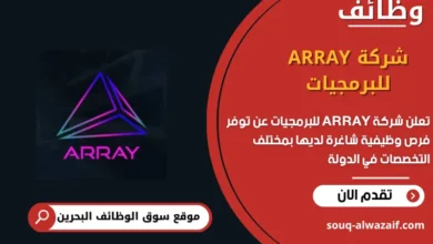 وظائف شركة ARRAY للبرمجيات في البحرين