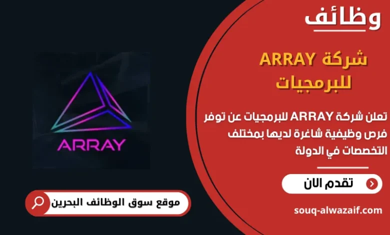 وظائف شركة ARRAY للبرمجيات في البحرين