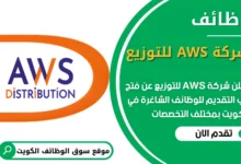 فرص عمل شاغرة في شركة AWS للتوزيع في الكويت