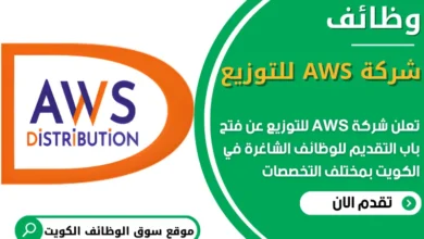 فرص عمل شاغرة في شركة AWS للتوزيع في الكويت