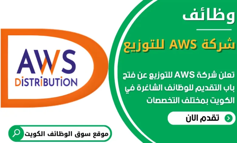فرص عمل شاغرة في شركة AWS للتوزيع في الكويت