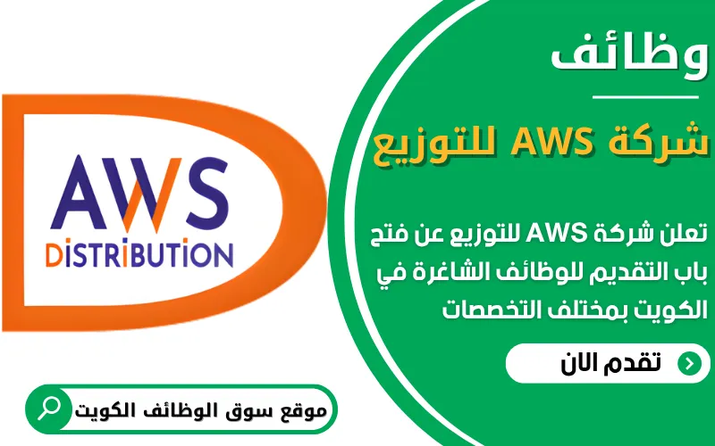 تعلن شركة AWS للتوزيع عن فتح باب التقديم للوظائف الشاغرة في الكويت