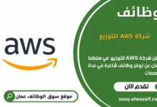 وظائف شركة AWS للتوزيع في عمان