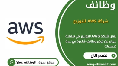وظائف شركة AWS للتوزيع في عمان