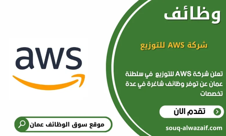 وظائف شركة AWS للتوزيع في عمان