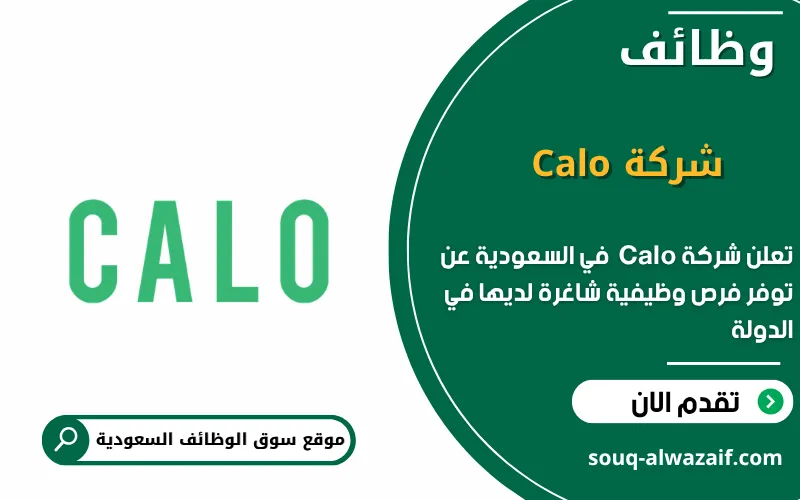 تعلن شركة Calo عن 23 وظيفة شاغرة في السعودية
