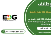 وظائف شركة EDG للتجارة العامة في عمان