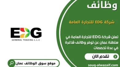 وظائف شركة EDG للتجارة العامة في عمان