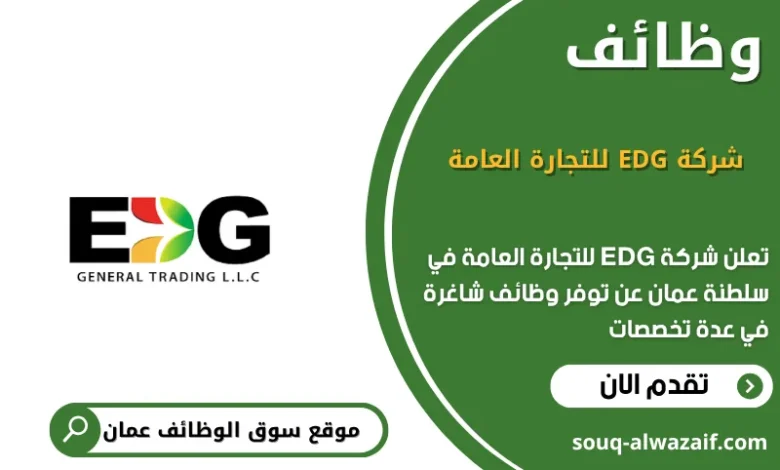 وظائف شركة EDG للتجارة العامة في عمان