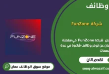 وظائف شركة FunZone في عمان