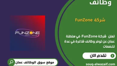 وظائف شركة FunZone في عمان