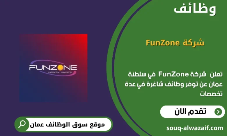 وظائف شركة FunZone في عمان