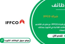 وظائف شركة IFFCO في الكويت