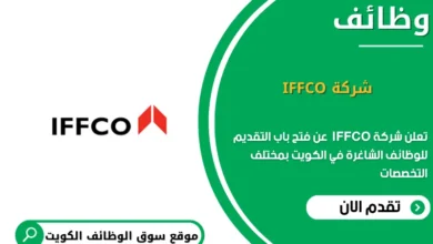 وظائف شركة IFFCO في الكويت