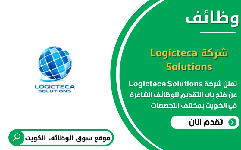 تعلن شركة Logicteca Solutions عن 15 وظيفة شاغرة في عمان