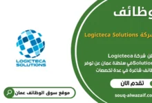 وظائف وظائف شركة Logicteca Solutions في عمان