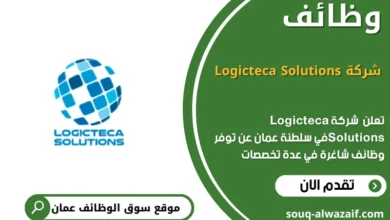 وظائف وظائف شركة Logicteca Solutions في عمان