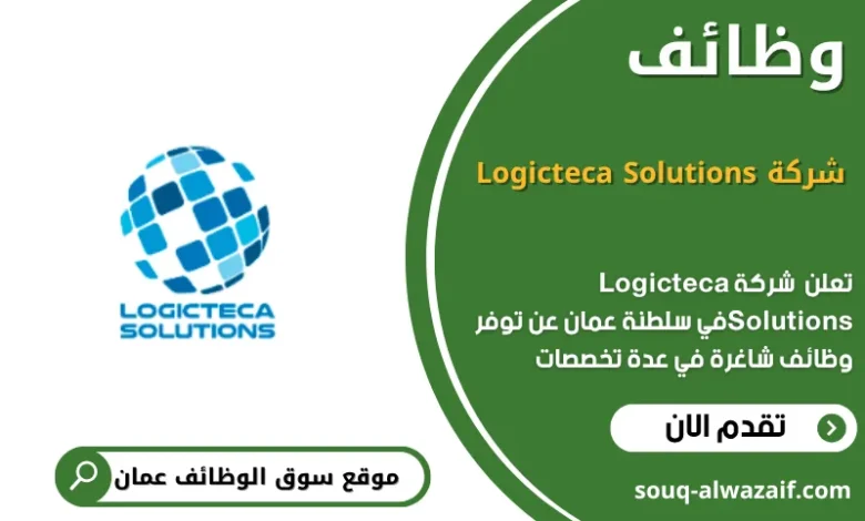 وظائف وظائف شركة Logicteca Solutions في عمان